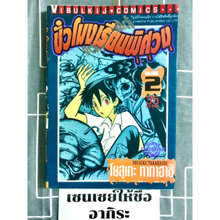 ชั่วโมงเรียนพิศวง เล่ม2 **เก่าเหลือง รอยปั๊ม รอยแม็กซ์(หายาก)/ หนังสือเช่า #วิบูลย์กิจ