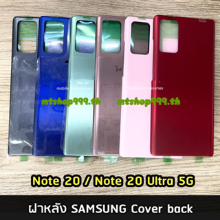 ฝาหลัง Samsung Note 20 / Note 20 Ultra 5G  ฝาหลัง ซัมซุง Cover back SAMSUNG Note20Ultral