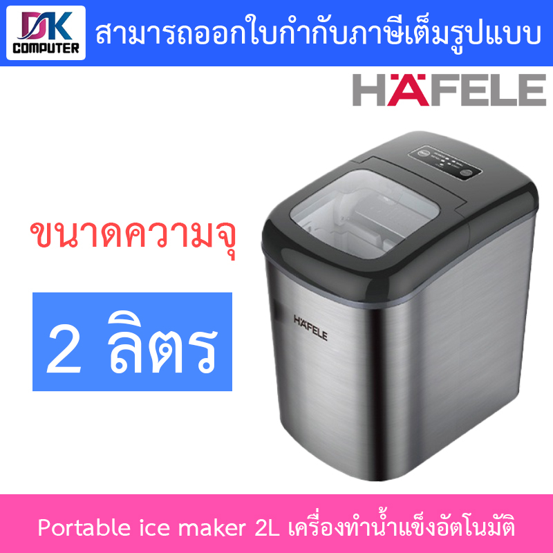 HAFELE Portable ice maker 2L เครื่องทำน้ำแข็งอัตโนมัติ ขนาด 2 ลิตร