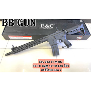 bb gun E&amp;C 332 S1 M-BK : F8 TTI BCM 13" M-Lok สีดำ บอดี้โลหะ Gen2