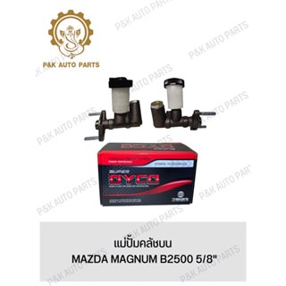 แม่ปั้มคลัชบน MAZDA MAGNUM B2500 5/8"