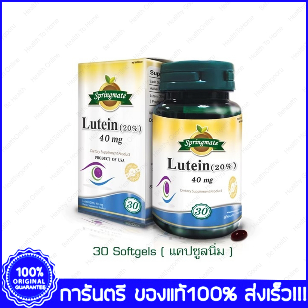 Springmate Lutein สปริงเมท ลูทีน 40 mg 30 แคปซูล