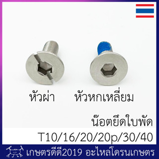 น๊อตยึดใบพัด โดรนเกษตร T10 / T16 / T20 / T30 / T20p / T40 จำนวน 1 ตัว