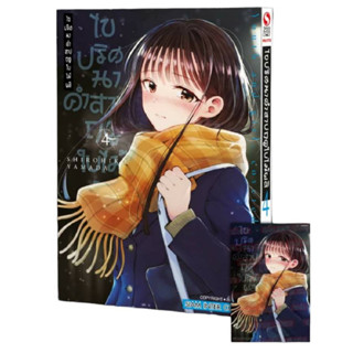 หนังสือการ์ตูน ไขปริศนาคำสาปฤดูใบไม้ผลิ (แยกเล่ม) [มีโปสการ์ด]