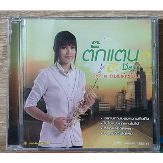 CD ตั๊กแตน ชลดา ถนนค้นฝัน ***มือ1แผ่นแท้จาก GMM GRAMMY