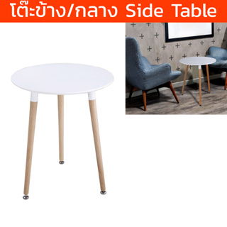 โต๊ะข้างโซฟา กลางโซฟา กลม มินิมอล สีขาว ขาไม้ (1โต๊ะ) Side Table Sofa Modern Round Coffee Table with Wood Legs white