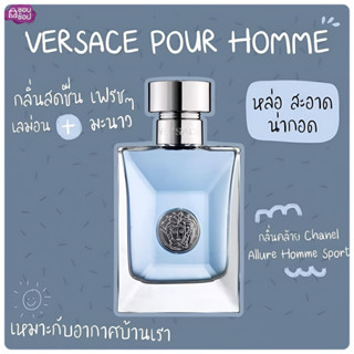 ฉลากไทย ของแท้ 💯% ผลิต 09/22 น้ำหอมผู้ชาย Versace Pour Homme EDT 100ml