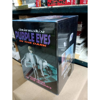 ฺBoxset  PURPLE EYES นัยน์ตาเธอสีม่วง 8 เล่มจบ พร้อม กล่องสะสม (Box Set) (การ์ตูนในตำนาน)