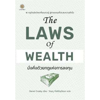 The Laws of Wealth มั่งคั่งด้วยกฎแห่งการลงทุน