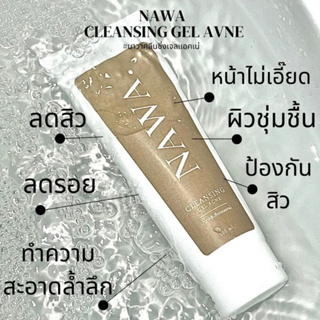 นาวาคลีนซิ่งเจลแอคเน่ 100ml. เจลล้างหน้าลดสิว ( สำหรับคนผิวแพ้ง่าย )