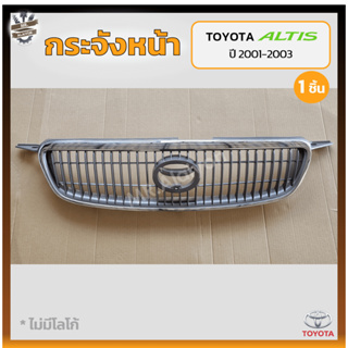 กระจังหน้า หน้ากระจัง TOYOTA COROLLA ALTIS ปี 2001-2003 (โตโยต้า อัลติส / หน้าหมู) ชุบโครเมี่ยม (ชิ้น)