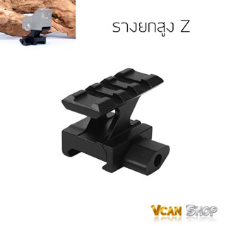 CASTELLAN รางยกสูง Z รางเสริมยกสูง รางติดดอทเพิ่มความสูง ขาจับ 20 mm