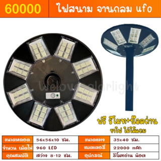 ไฟ UFO ของแท้ 60000W 48ช่อง ตัวเลือก ขาว วอร์ม ไฟโซล่าเซลล์ ไฟพลังงานแสงอาทิตย์ solar light ประกัน 3 เดือน โซล่าเซล