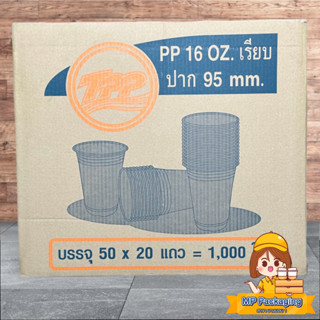 Tpp แก้วเรียบใส 16 oz. ปาก95 ลัง/20แพ็ค/1000ใบ