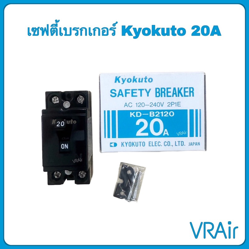 Kyokuto Safety Breaker 20A รุ่น KD-B2120 เซฟตี้ เบรกเกอร์