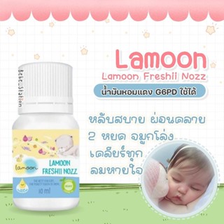 Lamoon Freshii nozz น้ำมันหอมแดง ลดคัดจมูก น้ำมูกไหล G6PD ใช้ได้