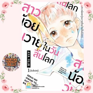 สาวน้อยวุ่นวายในวันสิ้นโลก เล่ม 1-2 มือ 1 พร้อมส่ง