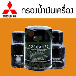 ไส้กรองน้ำมันเครื่อง  MITSUBISHI  รวมหลายรุ่น แท้ศูนย์/เทียบ