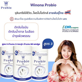 Winona Probio TA ( สูตร 3 ) ดักจับไขมันในเลือด ดักจับน้ำตาลในเลือด เพิ่มภูมิดีในกับร่างกายดูแลแบบธรรมชาติไม่มีสารเคมี