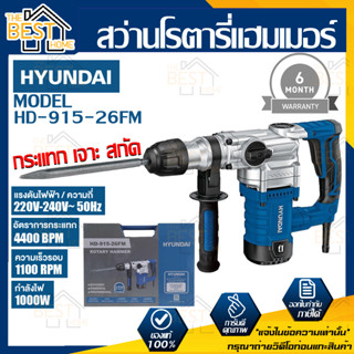 HYUNDAI สว่านโรตารี่แฮมเมอร์ รุ่น HD-915-26FM สว่านแบตเตอรี่ สว่านแบต สว่านฮุนได สว่านสกัด สว่าน แฮมเมอร์ สว่านโรตารี่