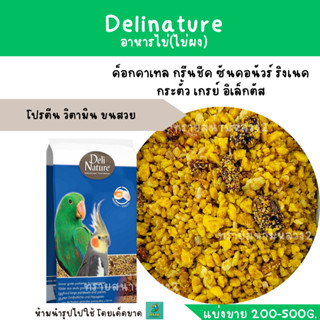 Delinature อาหารไข่(ไข่ผง)(แบ่งขาย 200-500G.) สำหรับนกแก้วขนาดกลาง-ใหญ่