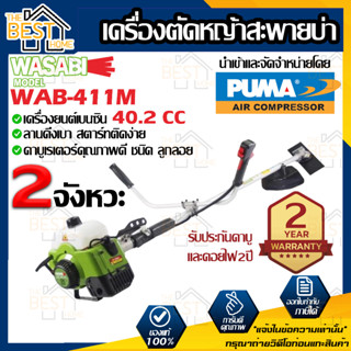 WASABI เครื่องตัดหญ้าสะพายบ่า รุ่น  WAB-411M วาซาบิ 2HP 2จังหวะ 40.2ซีซี แบบสะพายบ่า ตัดหญ้าข้อแข็ง