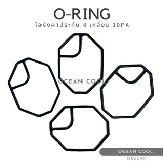 โอริง 10PA ฝาประกับคอมแอร์ ทรงแปดเหลี่ยม (แพ็คละ4เส้น) OR0020 O-RING COMPRESSOR 10PA15C ,10PA17C ,10PA20C ลูกยางโอริง