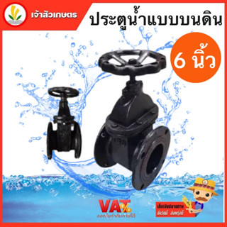 ประตูน้ำบนดิน กปภ 6 รุ่น 150ZY ขนาด 6" นิ้ว เป็นวาวล์เปิด-ปิดน้ำ กำหนดทิศทางการไหลของน้ำเปิด-ปิดง่ายใช้งานสะดวก