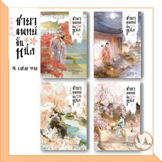 [พร้อมส่ง] หนังสือ ชายาแพทย์ ขั้นหนึ่ง 1- 4 แยกเล่ม นิยายแปล โรแมนติก จีนโบราณ แพทย์ ชายา ทะลุมิติ แปลจีน นิติเวช