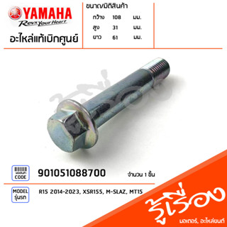 901051088700 น๊อต น๊อตชุดสวิงอาร์ม, น๊อตชุดโช๊คหลัง แท้เบิกศูนย์ YAMAHA R15 2014-2023, XSR155, M-SLAZ, MT15