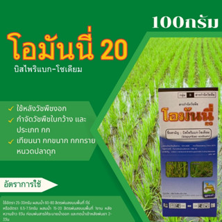 โอมันนี่20 บิสไพริแบก-โซเดียม 100กรัม อูฐทองคำ ใช้หลังวัชพืชงอก กำจัดวัชพืชใบกว้าง และประเภท กก เทียนนา กกขนาก กกทราย หน