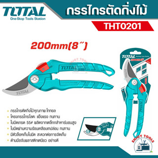 Total กรรไกรตัดกิ่งไม้ ขนาด 8 นิ้ว รุ่น THT0201 กรรไกรตัดกิ่ง ( Pruning Shears)