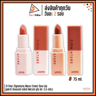 U Star Zignature Maxx Cover Duo Lip ยูสตาร์ ซิกเนเจอร์ แม็กซ์ คัฟเวอร์ ดูโอ ลิป  (1.5 กรัม.)