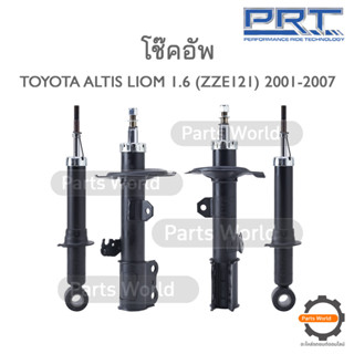 PRT โช๊คอัพ สำหรับ TOYOTA ALTIS LIMO 1.6 (ZZE121) ปี 2001-2007 FR (R) 474-297 / (L) 474-298 RR (R/L) 372-184