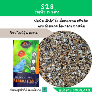 S28 ธัญพืช 15 ชนิด (แบ่งขาย 500G.-1 KG.) สำหรับนกฟอพัสและนกเล็ก