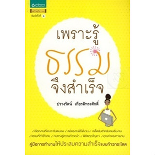 เพราะรู้ธรรมจึงสำเร็จ   จำหน่ายโดย  ผศ. สุชาติ สุภาพ