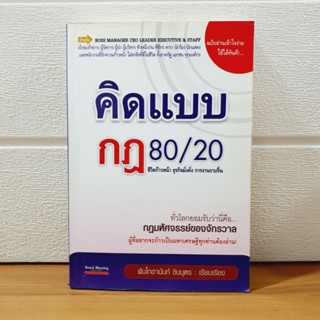 คิดแบบกฏ 80/20 ชีวิตก้าวหน้า ธุรกิจมั่นคั่ง การงานราบรื่น [หนังสือมือสอง]