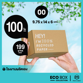 กล่อง ECO BOX (Size 00) ราคาเหมา - 100 ใบ /แพ็ค : กล่องพัสดุรักษ์โลกผลิตจากเยื่อไม้รีไซเคิล PICK A BOX