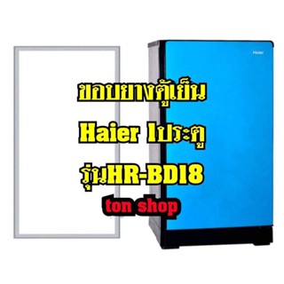 ขอบยางตู้เย็น Haier 1ประตู รุ่นHR-BD18