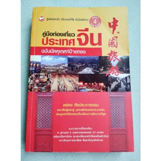 คู่มือท่องเที่ยวประเทศจีน - คล่อง ศิรประภาธรรม