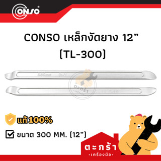 [ของแท้💯] เหล็กงัดยาง CONSO ขนาด 12 นิ้ว (1 ชิ้น)