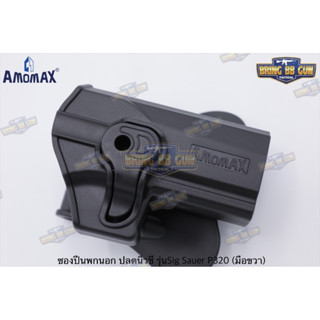 ซองปืนพกนอกปลดนิ้วชี้  Amomax รุ่น Sig Sauer P320  คุณสมบัติ : #วัสดุผลิตจาก โพลิเมอร์เกรดกองทัพ #น้ำหนักเบา แข็งแ