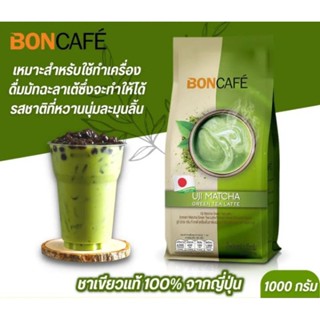 BONCAFE Uji Matcha บอนคาเฟ่ อูจิมัทฉะ ผงชาเขียวเกรดพรีเมี่ยมแท้ 100% ผงชาเขียวมัทฉะ ขนาด 1000 กรัม