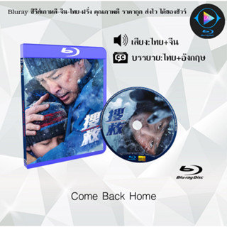 Bluray เรื่อง Come Back Home (เสียงไทยมาสเตอร์+ซับไทย)