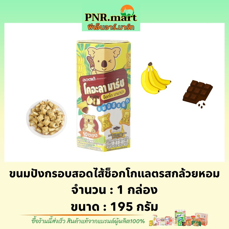 PNR.mart(195g) โคอะลา มาร์ช รสช็อกโกบานาน่า koala’s march banana / ขนมหมีรสกล้วย กล่องใหญ่ ขนมปังกรอ