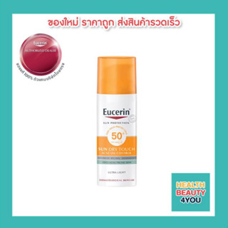 EUCERIN SUN DRY TOUCH OIL CONTROL FACE SPF50+ PA+++ /50ML.(กันเเดดลดสิว คุมมัน)