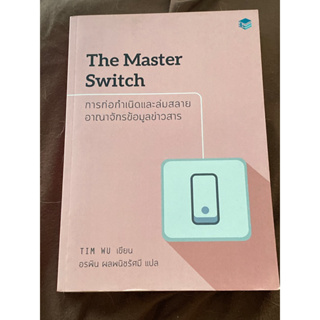 The Master Switch การก่อกำเนิดและล่มสลาย อาณาจักรข้อมูลข่าวสาร (Pre-order)