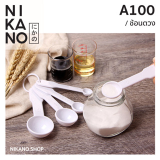 NIKANO A100- KM Mensuring Spoon ชุดช้อนตวง 5ขนาด ช้อนชา ชุดทำเค้ก อุปกรณ์ ทำเค้ก ที่ตักแป้ง ทำเบเกอร์รี่ ถ้วยตวง