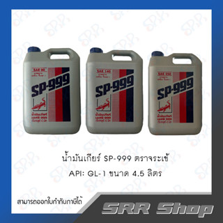 น้ำมันเกียร์ ตราจระเข้ SP-999 GL-5 No.90/140/250 ขนาด 4.5 ลิตร