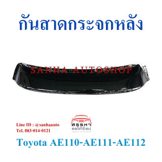 กันสาดกระจกหลัง Toyota Corolla AE110-AE111-AE112 ปี 1996,1997,1998,1999,2000 ตูดเป็ด ไฮทอค